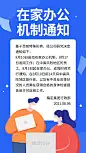 医疗健康通知返工在家办公手机海报