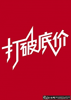 木远Muy采集到字体Design