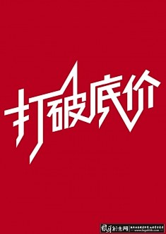 淘宝天猫专题页面字体设计 打破低价字体设...