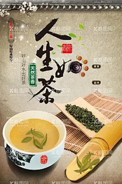 人生如茶  - 源文件下载【酷图网】茶,茶叶,茶道,茶文化,采茶,制茶,茶园,茶山,茶韵,茶工艺,茶制作流程,中国茶道,制茶流程图,茶画册,茶包装,茶馆,茶展板,茶叶包装,茶文化广告,茶文化海报,茶壶,传统茶文化,茶行,茶广告,禅茶,养生,品茶,茶谱,功夫茶,绿茶,红茶,龙井茶,铁观音,普洱茶,茶人物,茶剪影,春茶新茶,新茶上市