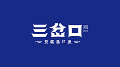 半-缘采集到品牌视觉