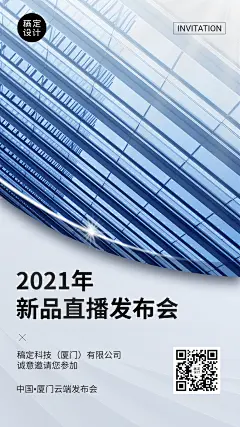 邀请函新品发布会论坛会议商务海报