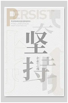 简约创意坚持企业文化宣传海报