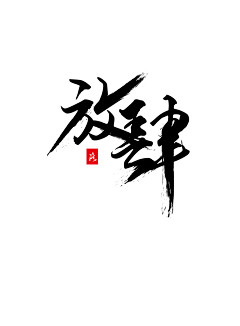 zqesweets采集到字体