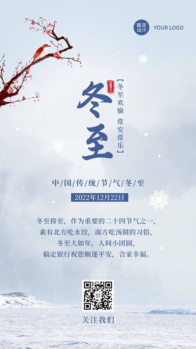 冬至金融保险祝福简约雪地手机海报