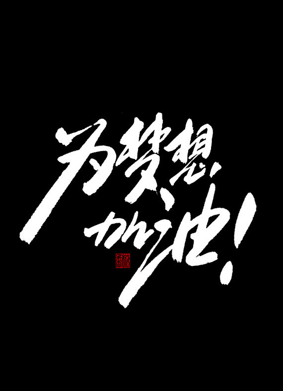 为梦想加油-字体传奇网-中国首个字体品牌...