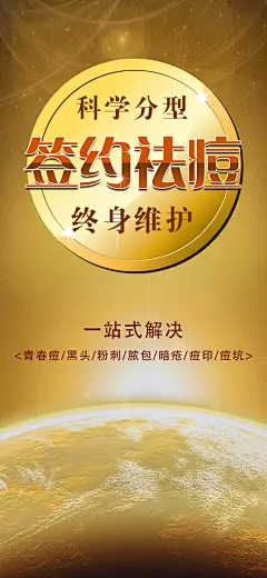 金色高端美容祛痘面部保养手机闪屏海报