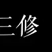 三修