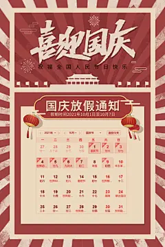 十一国庆节日放假通知休假时间宣传海报模板