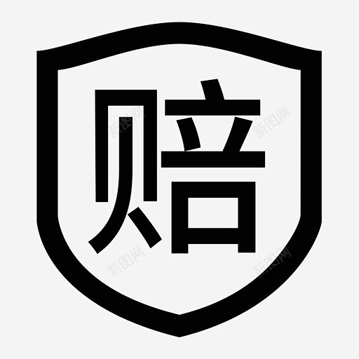 售后假一赔十高清素材 标志 页面网页 平面电商 创意素材 png素材
