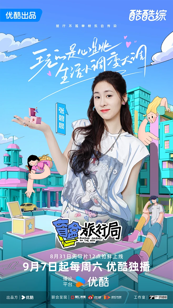 盲盒旅行局 综艺海报 人物官宣海报 创意海报-花瓣网