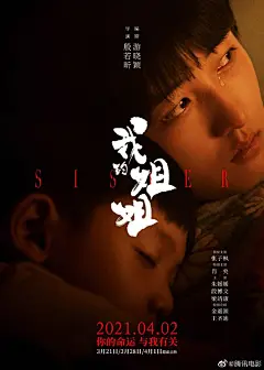 #我的姐姐亲密有间海报# 海报中姐姐（@张子枫 饰）和弟弟（金遥源 饰）依偎在一起，“你的命运，与我有关”道出了这对姐弟之间的羁绊，也令观众对该片的故事和情感走向产生无限遐想。

#电影我的姐姐#将于4月2日全国上映，3月21日/3月28日/4月1日进行超前点映。#电影我的姐姐0402# ​​​​