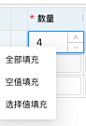 对于表单信息，还有一种提效的举措，就是“批量填充”，也就是将某列的所有行一次性填充同样的值。填充操作的交互上可以是右击某个单元格，又或者是一键填充等等。而填充方式上也可以有多种选择，例如：

全部填充：即该列的所有单元格，都填充该值
空值填充：即将该列所有为空的单元格，都填充该值
选择值填充：将该列已被勾选的行，填充该值