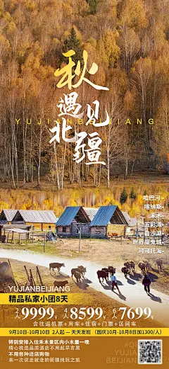 秋遇见北疆旅游海报-源文件