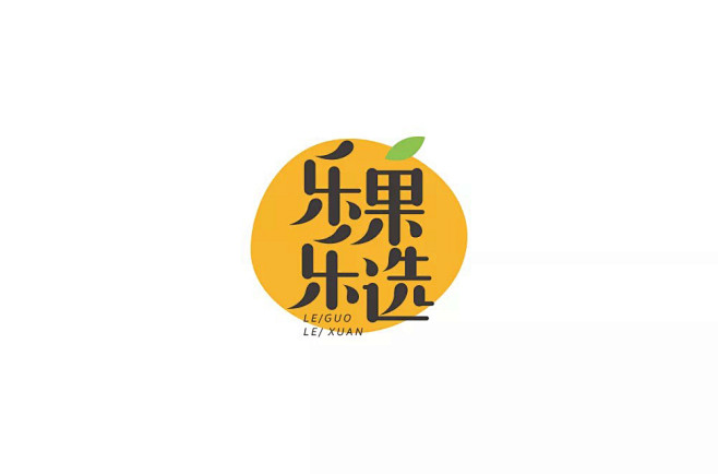 新鲜水果！42款乐果乐选字体设计 - 优...