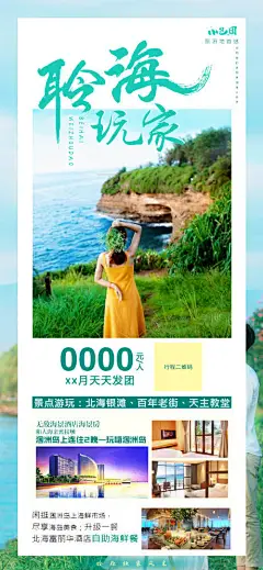 海报 长图 旅游 北海 涠洲岛 海边