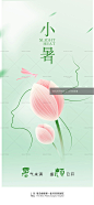 节气、小暑、医美