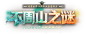 《传奇世界》19周年大型新资料片【不周山之谜】7月28揭开面纱图