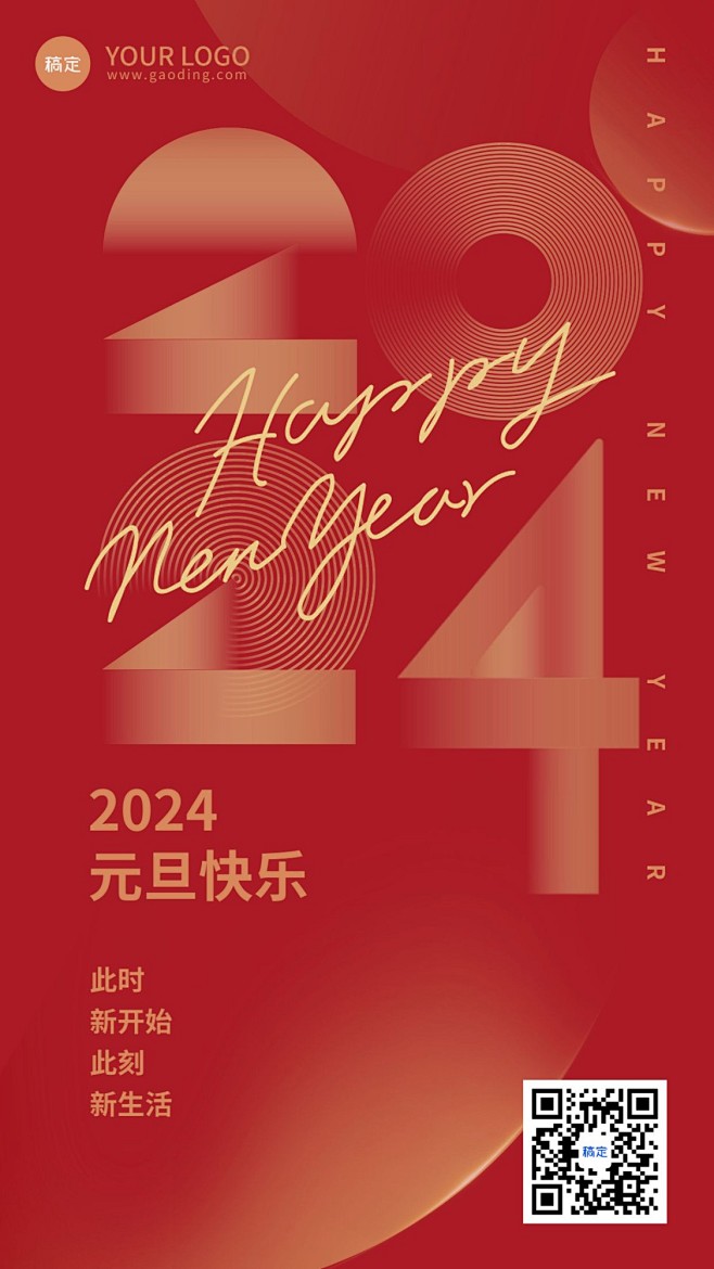 元旦祝福你好2024简约喜庆竖版海报