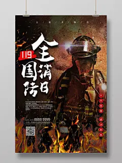 暗黑大气创意全国消防日海报