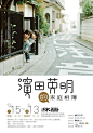 [米田/主动设计整理]日本设计师：我用普通的照片做创意海报