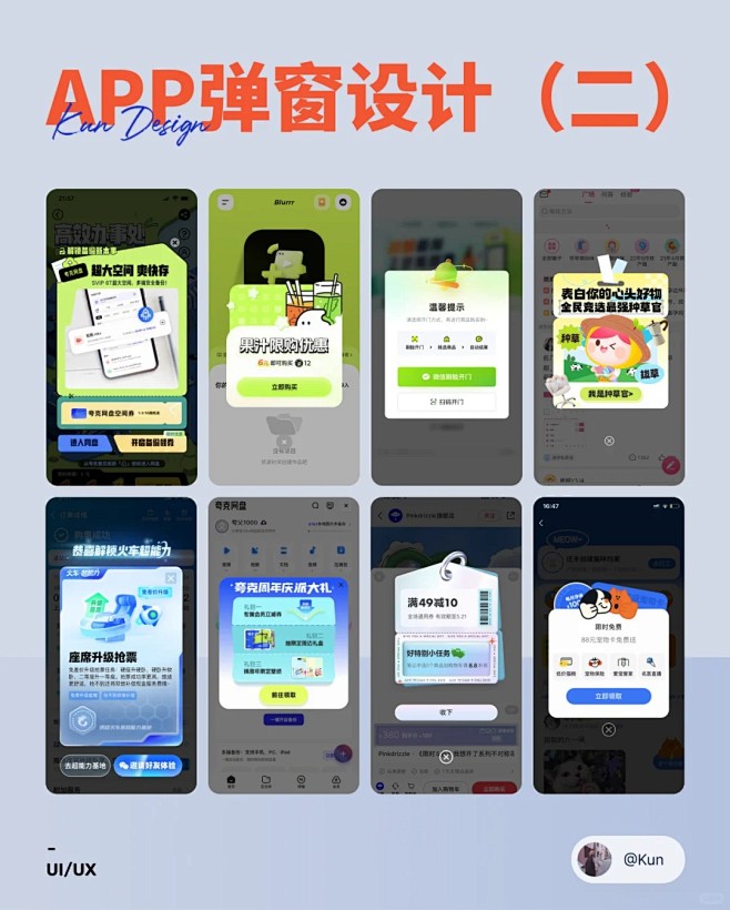 设计灵感分享 _ APP弹窗设计案例分享（二）_1_阿坤｜UI 设计师接稿_来自小红书网页版
