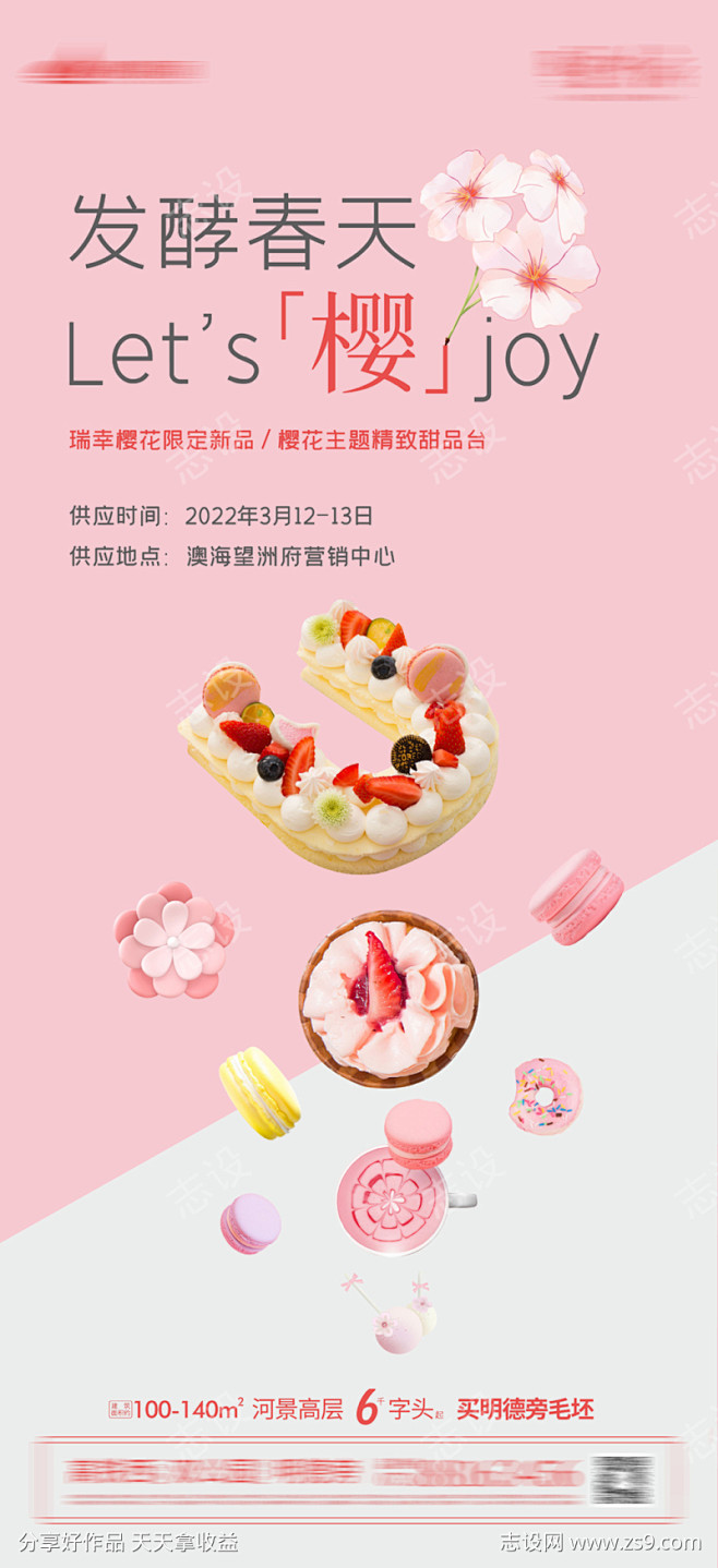 樱花甜品下午茶暖场活动海报_源文件下载_...
