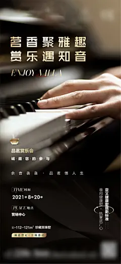 地产钢琴演奏活动海报-源文件-采灵感-cailinggan.com