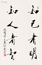 行楷的搜索结果_360图片搜索