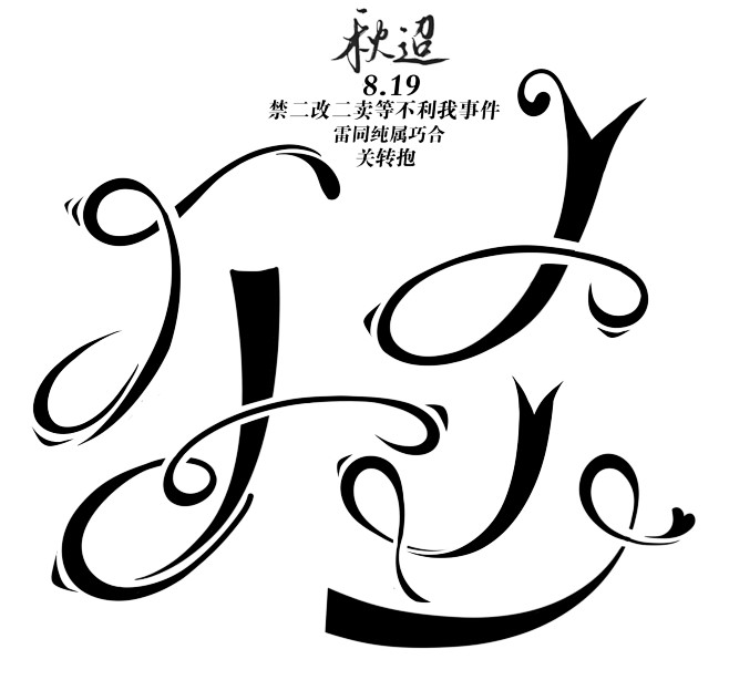 校园自定义
关转抱@秋迢
别锁呀