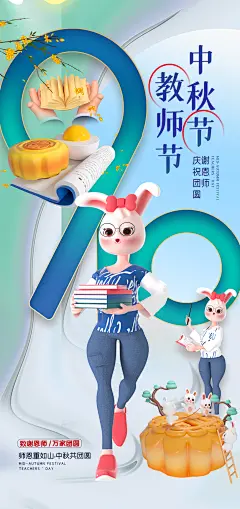 中秋遇上教师节海报-设计素材-shejisc.cn