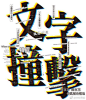 醒目文字海报设计 ​​​​