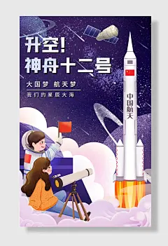 神舟十二号中国梦航天梦航天精神小学生航天海报