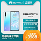 【狂暑季】【全新版本6+128G】Huawei/华为 P30全面屏超感光徕卡三摄变焦双景录像980芯片智能手机p30-tmall.com天猫