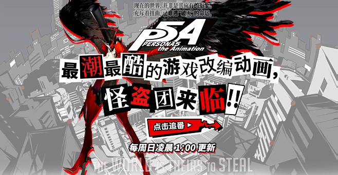 最潮最酷的游戏改编动画《女神异闻录5》降...