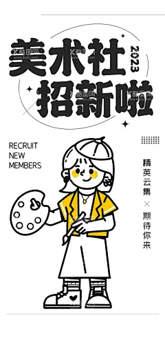 社团招新插画海报  - 源文件下载【酷图网】纳新,招新,社团,美术,兴趣,爱好,学生社团,社团活动,校园生活,大学生,招新海报,学生团队,招纳贤才,学校社团,大学社团,社团招人,团队,学生时代,美好青春,致青春,纳新啦,社团招新,校园活动,校园宣传,校园展板,高中社团,纳新海报,社团海报,招聘海报,酸性插画,时尚插画,潮流,潮流酸性,手绘插画