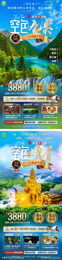 四川九寨沟系列旅游海报-源文件-志设网-zs9.com