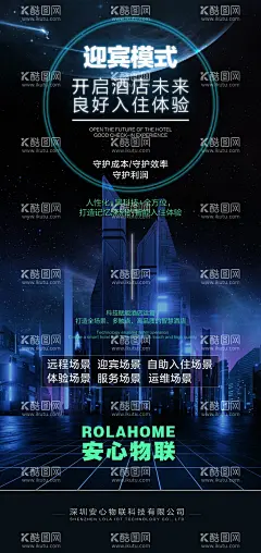 智能产品  - 源文件下载【酷图网】海报,智能酒店,安全物联,科技,场景,