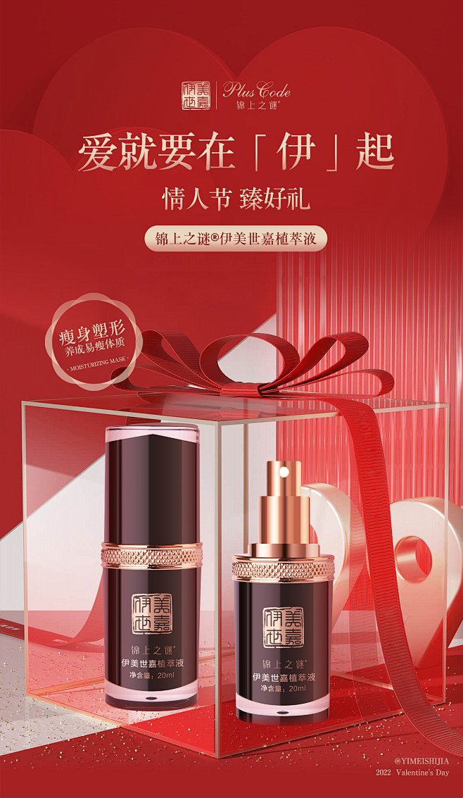 情人节减肥产品礼品海报