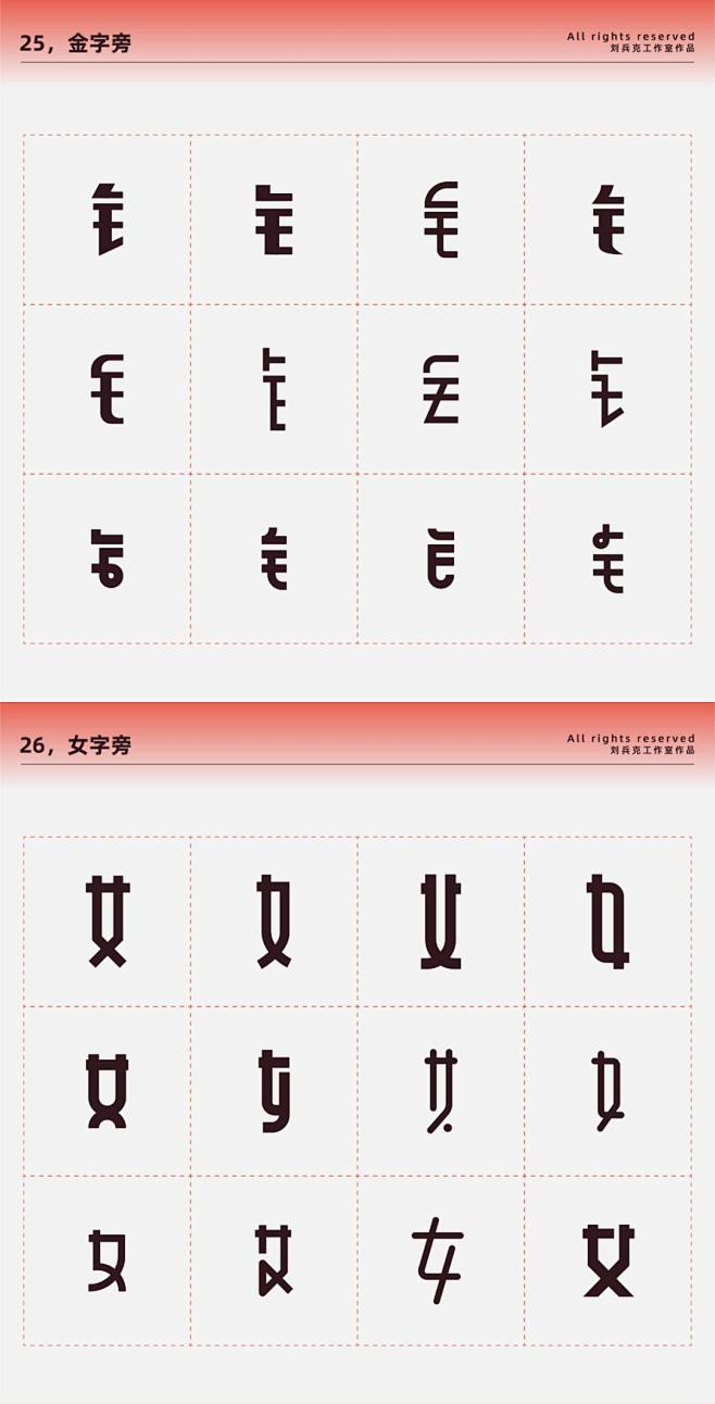 设计师福音！常用偏旁部首-设计变形速查手...