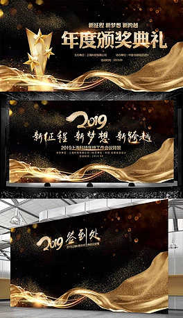2019黑金色企业年会会议颁奖晚会签名墙...