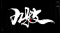 中国的别称。九州，华夏，中国，中华，神州，神州大地，震旦，九牧，中土，中原，诸夏，禹城，四海，诸华，九野，九土，方夏，禹迹。风歌造字原创书法
