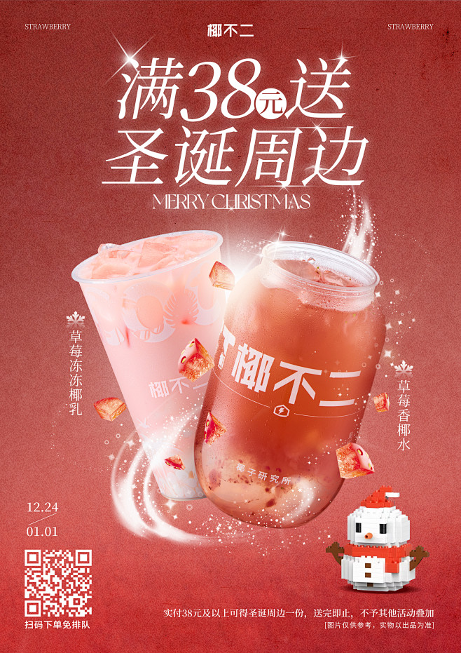 椰不二新品草莓圣诞节平安夜系列活动长图文...