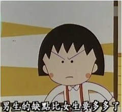 六花超级无敌帅采集到樱桃小丸子