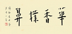 串串珍珠采集到字体