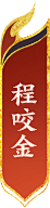 机灵小小小小不懂采集到人物