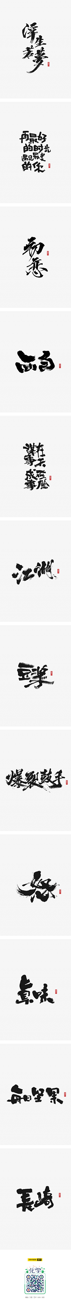盐菜采集到字体