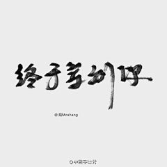 杜丨可丨胖采集到字体设计