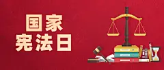 全国宣传日宪法法律精神公众号首图