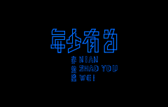 云影§逸尘』采集到搭配 色彩 文字